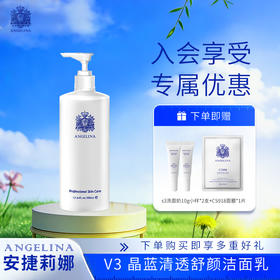 【安捷莉娜】S3/V3晶蓝清透舒颜洁面乳120ML/500ML