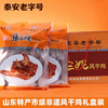 山东特产泰山非遗泰山特产张三妮风干鸡礼盒装送人佳品熟食佳肴礼盒装 商品缩略图0