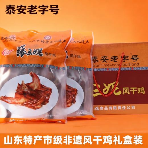 山东特产泰山非遗泰山特产张三妮风干鸡礼盒装送人佳品熟食佳肴礼盒装 商品图0