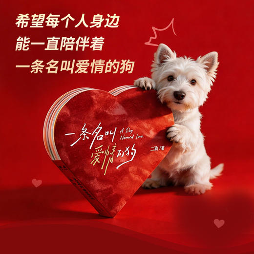 【预售】一条名叫爱情的狗 小狗的爱，永远代表炽热与真诚， 商品图4