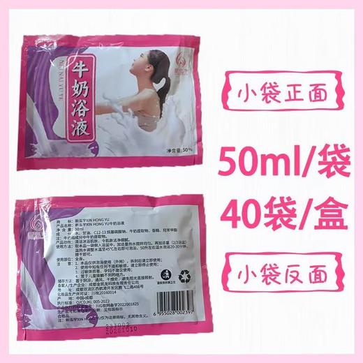 新泓宇-牛奶浴液（50ml*40袋）【泡澡药水、泡浴剂、沐浴剂、沐浴液】 商品图2