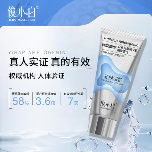 【充值福利】独家介孔釉原蛋白-俊小白牙周深护牙膏 商品图1