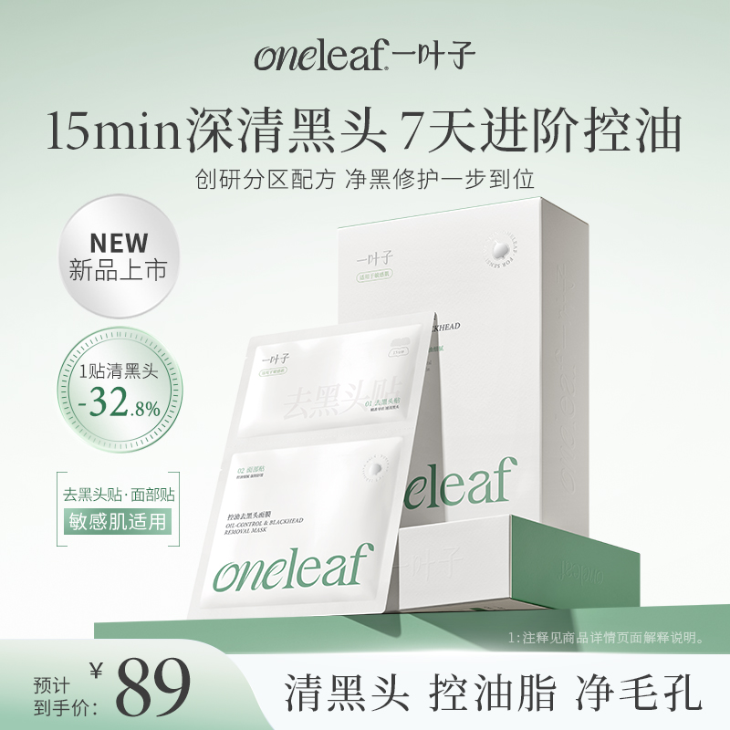 【重磅新品-分区面膜】一叶子控油去黑头面膜10片-祛痘清洁去角质控油