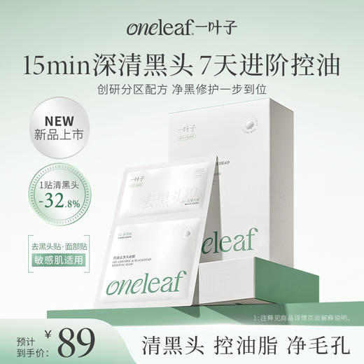 【重磅新品-分区面膜】一叶子控油去黑头面膜10片-祛痘清洁去角质控油 商品图0