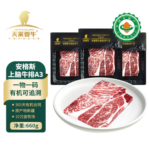 【冷冻】新疆国产高端有机安格斯上脑牛排A3级别220g*3盒 商品图0