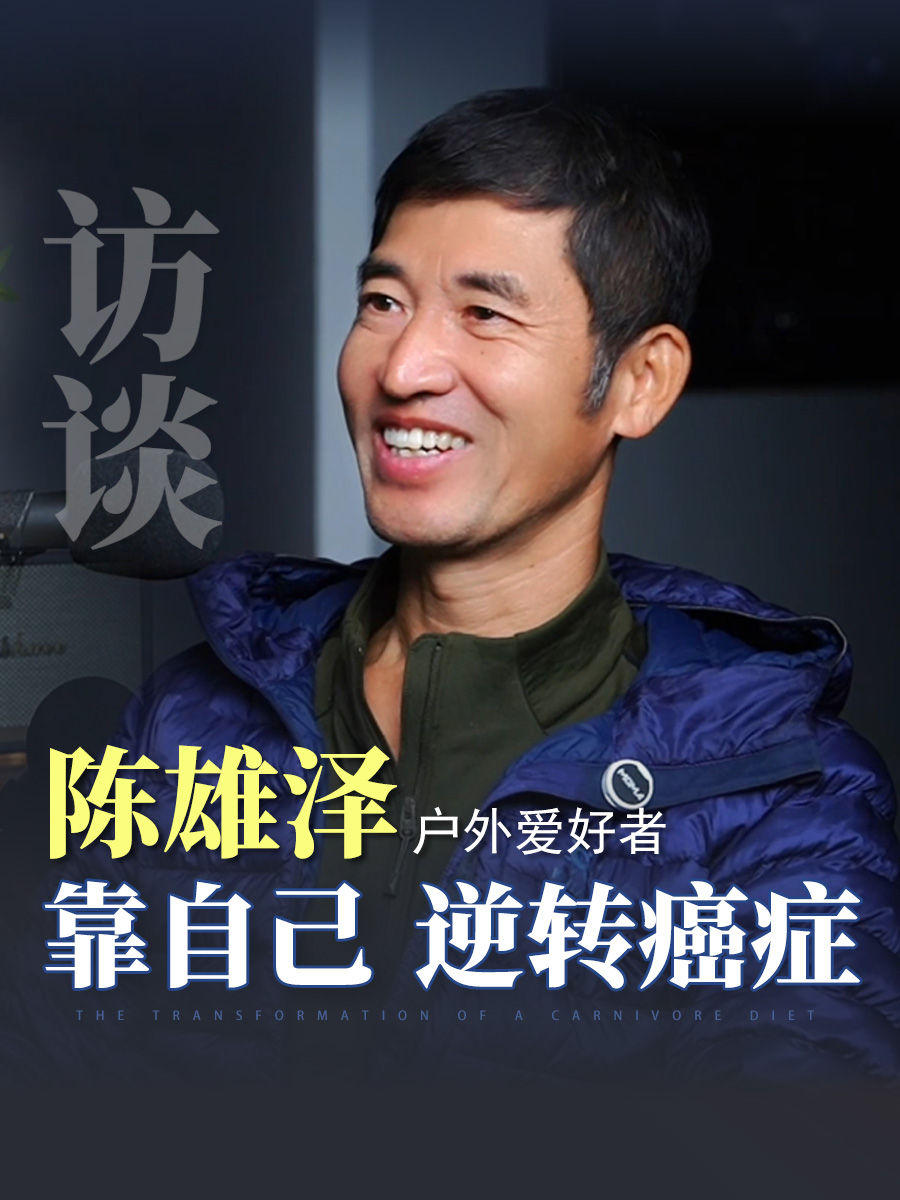 瘦龙专访：肝癌患者陈泽雄先生逆转，生酮大剂量vc断食一日一餐受冷的蜕变