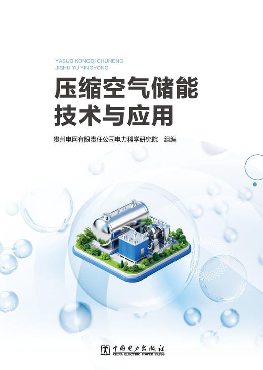 压缩空气储能技术与应用 商品图1