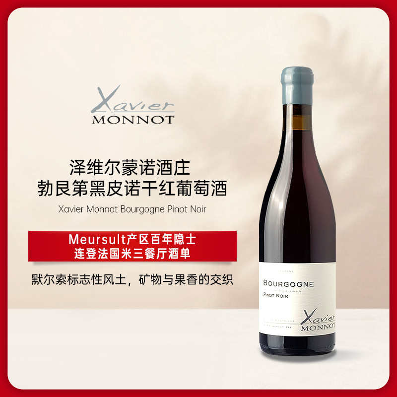 泽维尔蒙诺酒庄勃艮第黑皮诺干红葡萄酒 2022 Xavier Monnot Bourgogne Pinot Noir