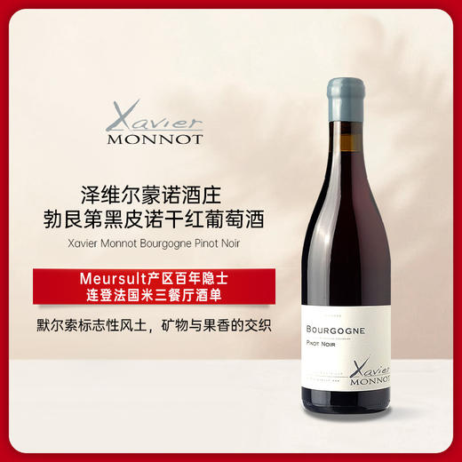 泽维尔蒙诺酒庄勃艮第黑皮诺干红葡萄酒 2022 Xavier Monnot Bourgogne Pinot Noir 商品图0