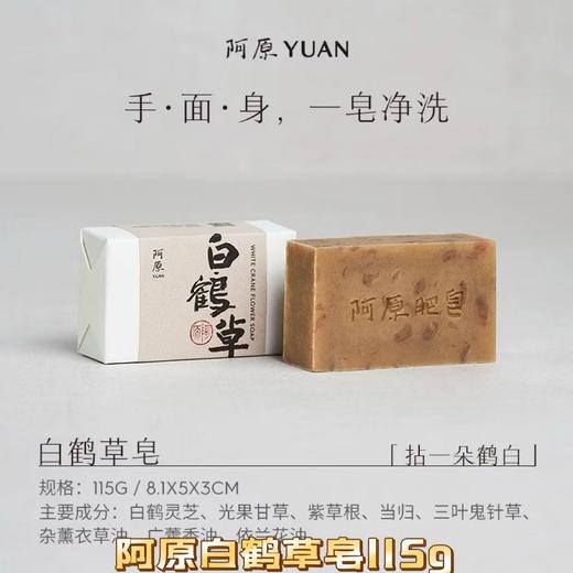 【订单实付低于299元，不发货】阿原  白鹤草皂115g  9901030703-F 商品图0
