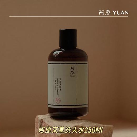 【订单实付低于299元，不发货】阿原  艾草洗头水250ml(PCR版）  9902010705-有效期至202705 商品图0