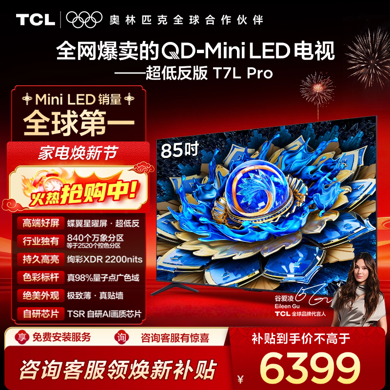 TCL电视 85T7L Pro 85英寸 QD-Mini LED 蝶翼星曜屏 万象分区 绚彩XDR 2200nits 超薄电视