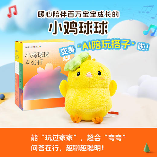 小鸡球球AI毛绒玩偶公仔（WIFI/礼盒）3+岁（不返阅读币） 商品图0