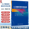 人工智能在骨科中的应用 李春宝 魏民 赵燕鹏 主译 内容全景呈现AI在运动医学等骨科各亚专科的创新应用 北京大学医学出版社 商品缩略图0