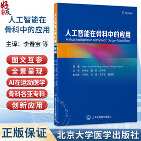 人工智能在骨科中的应用 李春宝 魏民 赵燕鹏 主译 内容全景呈现AI在运动医学等骨科各亚专科的创新应用 北京大学医学出版社