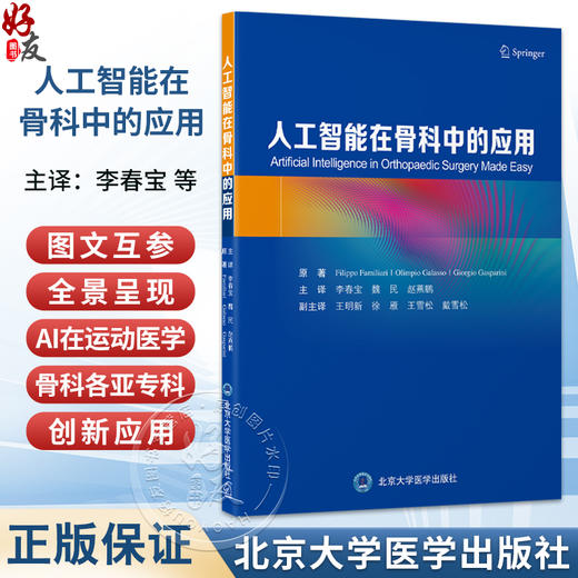 人工智能在骨科中的应用 李春宝 魏民 赵燕鹏 主译 内容全景呈现AI在运动医学等骨科各亚专科的创新应用 北京大学医学出版社 商品图0