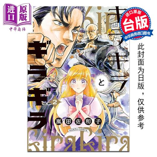 预售 【中商原版】漫画 闪闪发亮与光焰万丈 第2集 岚田佐和子 台版漫画书 青文出版 商品图0