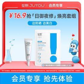 【会员派样】绽妍 光感亮白防晒霜5g+三重蛋白面膜2.0 素颜美白防晒三合一 隔离轻薄妆前乳敏肌可用