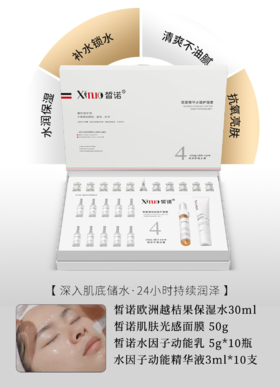 皙诺-双重精华水维护理套 面部套买十送一