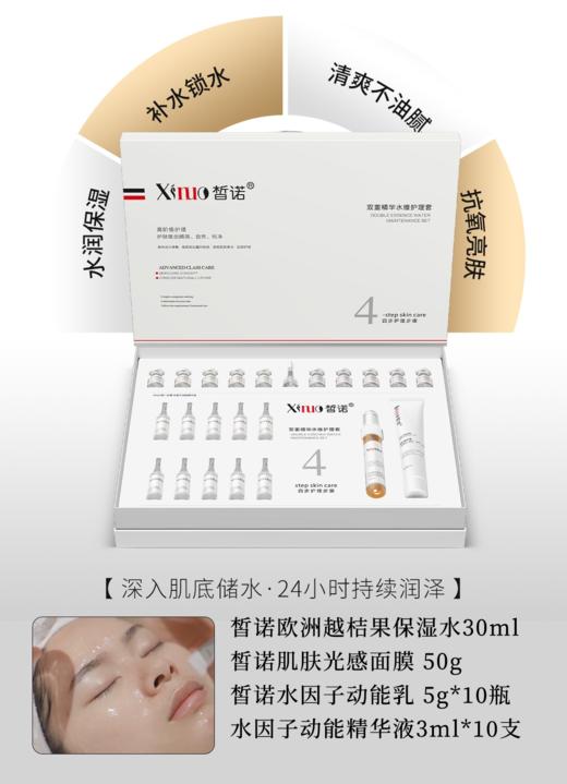 皙诺-双重精华水维护理套 面部套买十送一 商品图0
