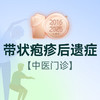 带状疱疹后遗症门诊 商品缩略图0