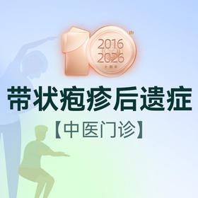 带状疱疹后遗症门诊