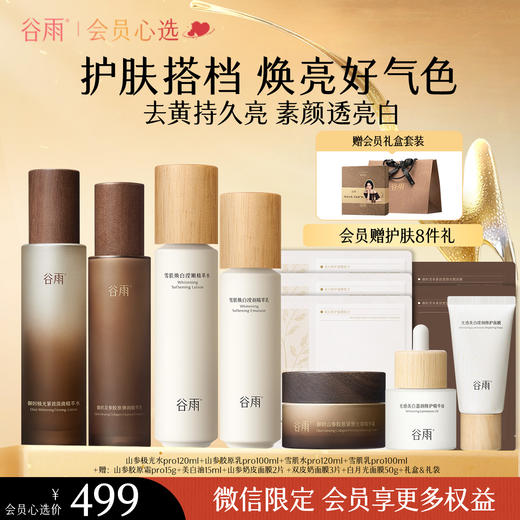 【会员心选】 【多效护肤】谷雨极光山参水乳Pro套装雪肌光感雪绒修白组合紧致抗皱美白淡斑 商品图0