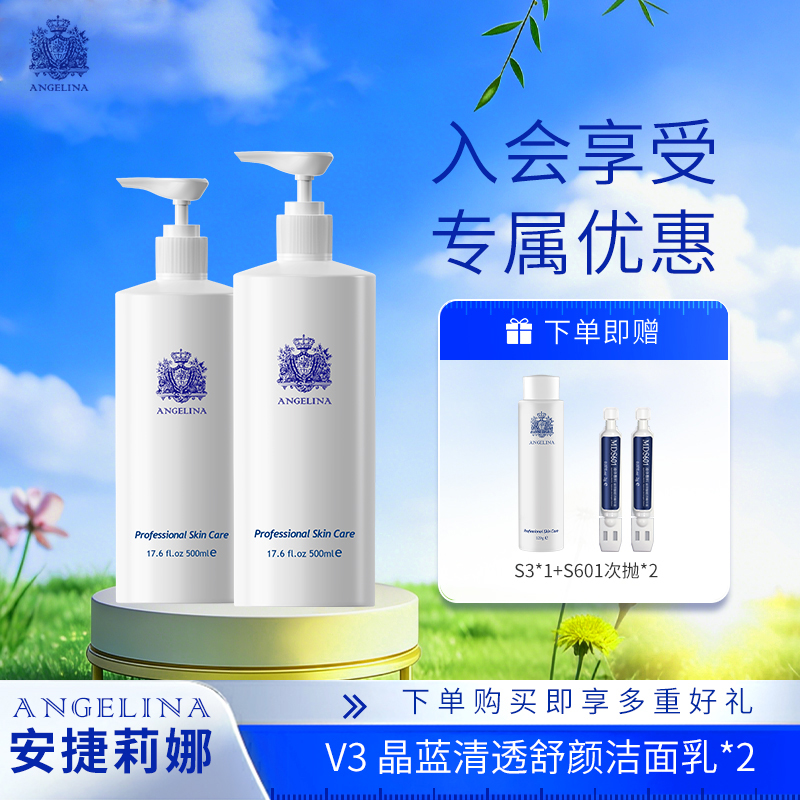 安捷莉娜V3晶蓝清透舒颜洁面乳500ML*2瓶装