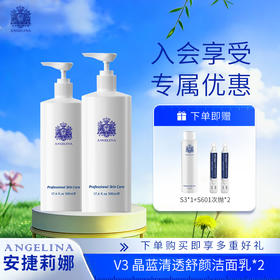 安捷莉娜V3晶蓝清透舒颜洁面乳500ML*2瓶装