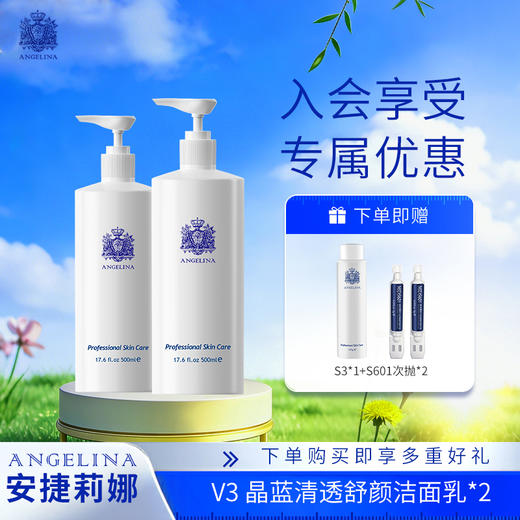 安捷莉娜V3晶蓝清透舒颜洁面乳500ML*2瓶装 商品图0