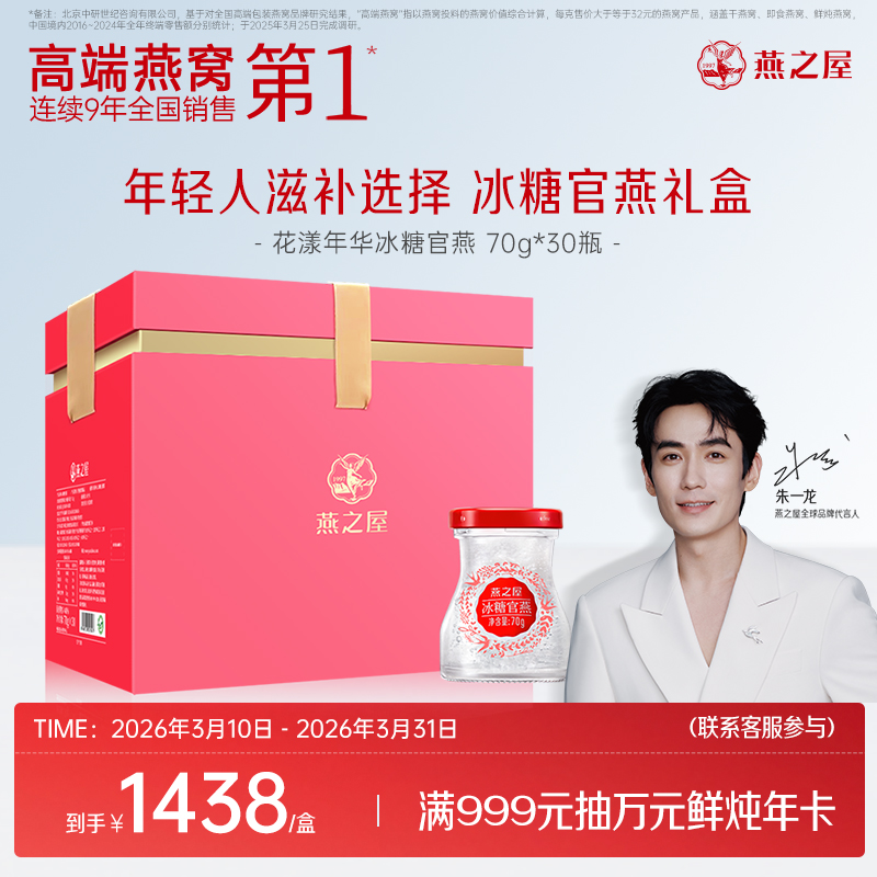 【官方直营◆送礼推荐】燕之屋即食燕窝冰糖官燕70g*30瓶/盒 花漾家庭礼盒装 滋补燕窝印尼｜送女友 送爱人｜春季滋补 送礼礼盒 健康礼品【认准旗舰店】