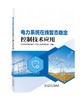 电力系统在线暂态稳定控制技术应用 商品缩略图0