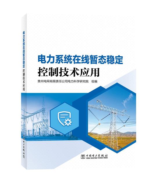 电力系统在线暂态稳定控制技术应用 商品图0