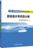 火电厂减污降碳设施仿真机培训教材 脱硫废水零排放分册 商品缩略图0