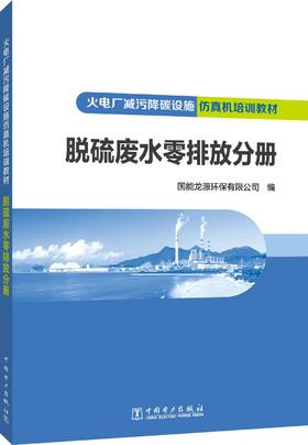 火电厂减污降碳设施仿真机培训教材 脱硫废水零排放分册