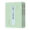 中国近三百年学术史(上.下)(钱穆) 商品缩略图0