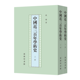中国近三百年学术史(上.下)(钱穆)