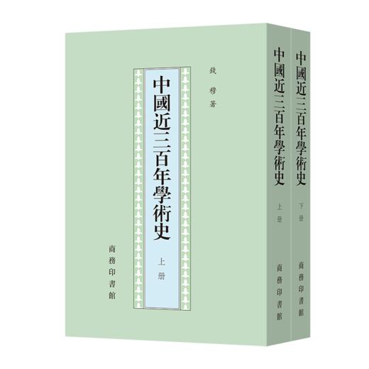 中国近三百年学术史(上.下)(钱穆) 商品图0