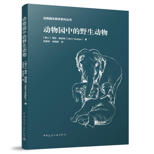（任选）《动物园生物学》丛书(全三册） 商品图1