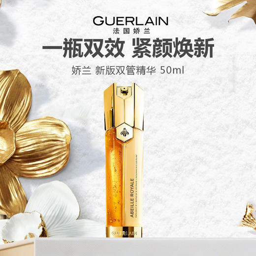 Guerlain/娇兰 新版双管精华 50ml 商品图0