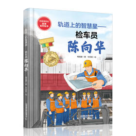 321475轨道上的智慧星——检车员陈向华