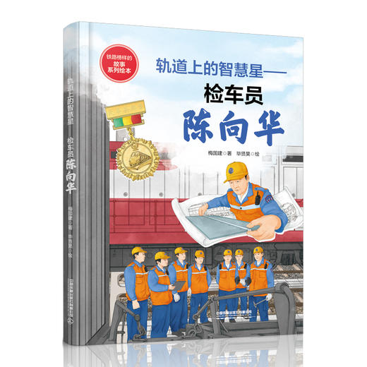 321475轨道上的智慧星——检车员陈向华 商品图0