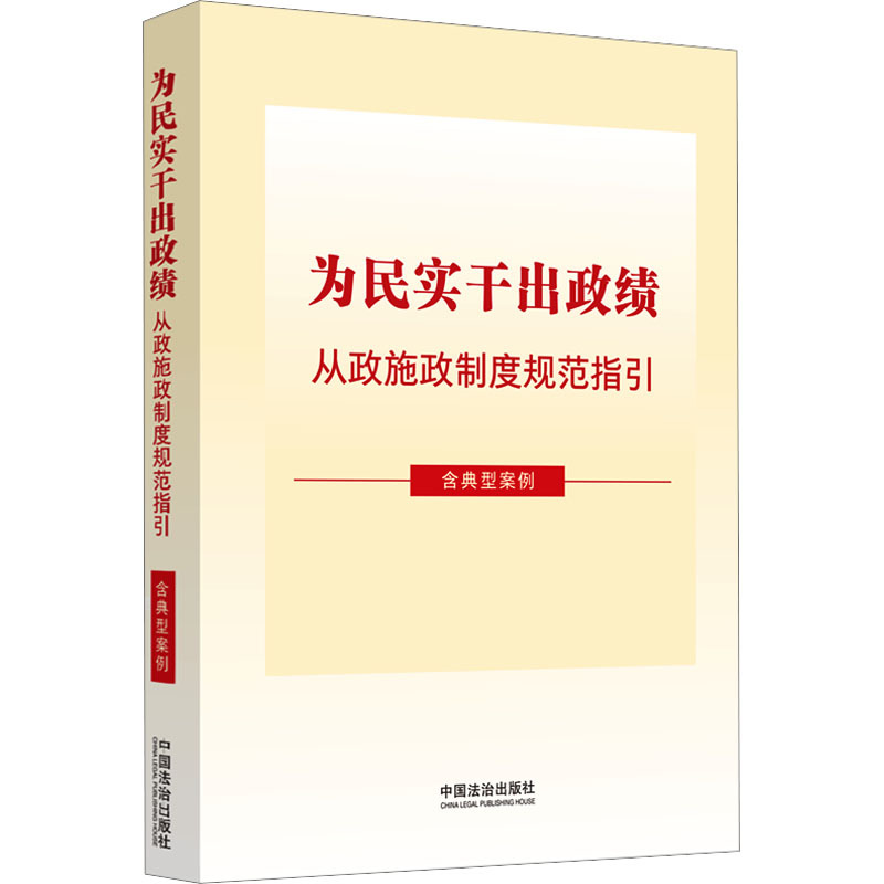 为民实干出政绩：从政施政制度规范指引（含典型案例）