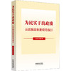 为民实干出政绩：从政施政制度规范指引（含典型案例） 商品缩略图0
