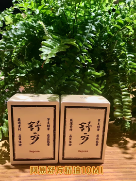 【订单实付低于299元，不发货】阿原  舒方精油10ML  9903010401-F