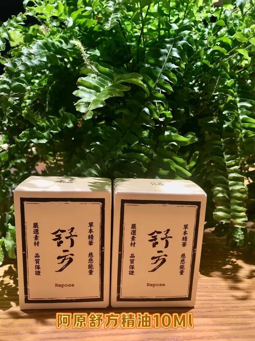 【订单实付低于299元，不发货】阿原  舒方精油10ML  9903010401-F 商品图0