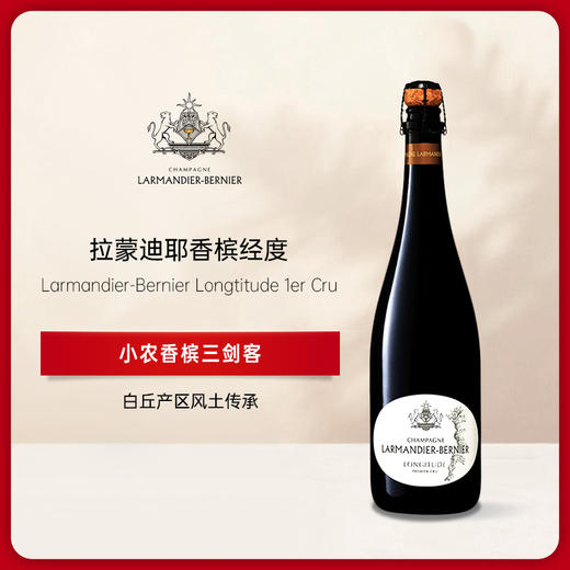 Larmandier-Bernier Longitude 1er Cru Extra Brut Blanc de Blancs  拉蒙迪耶经度白中白香槟 商品图0