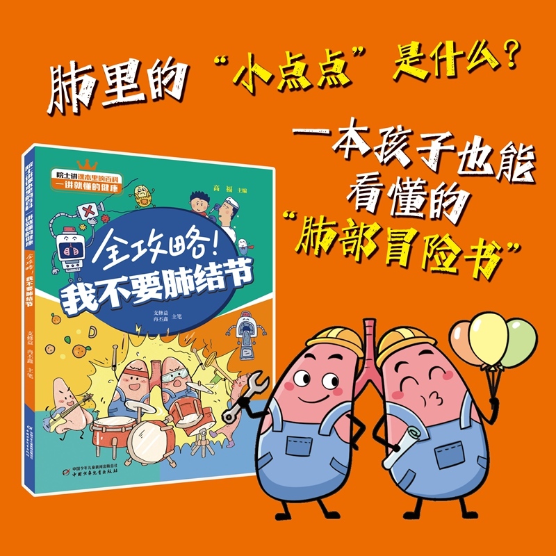 全攻略！我不要肺结节 适读6-12岁亲子共读