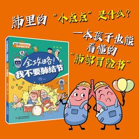 全攻略！我不要肺结节 适读6-12岁亲子共读