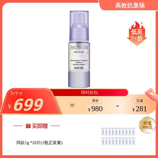 【效期28年9】NOEVIR诺薇雅 焕活修护眼部精华20g 国内发货 ZY 商品图0